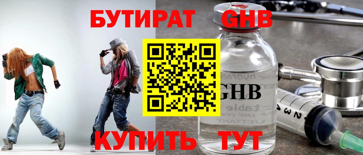 БУТИРАТ оксибутират Люберцы