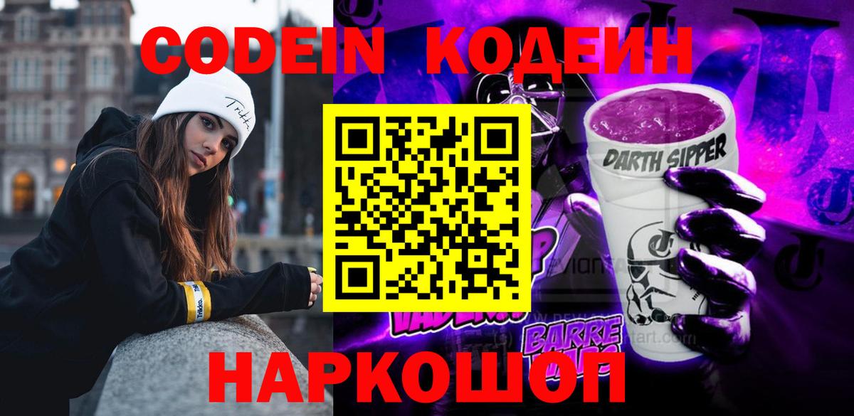 Codein напиток Lean (лин)  Кодеин Purple Drank  Вход с VPN  Люберцы 